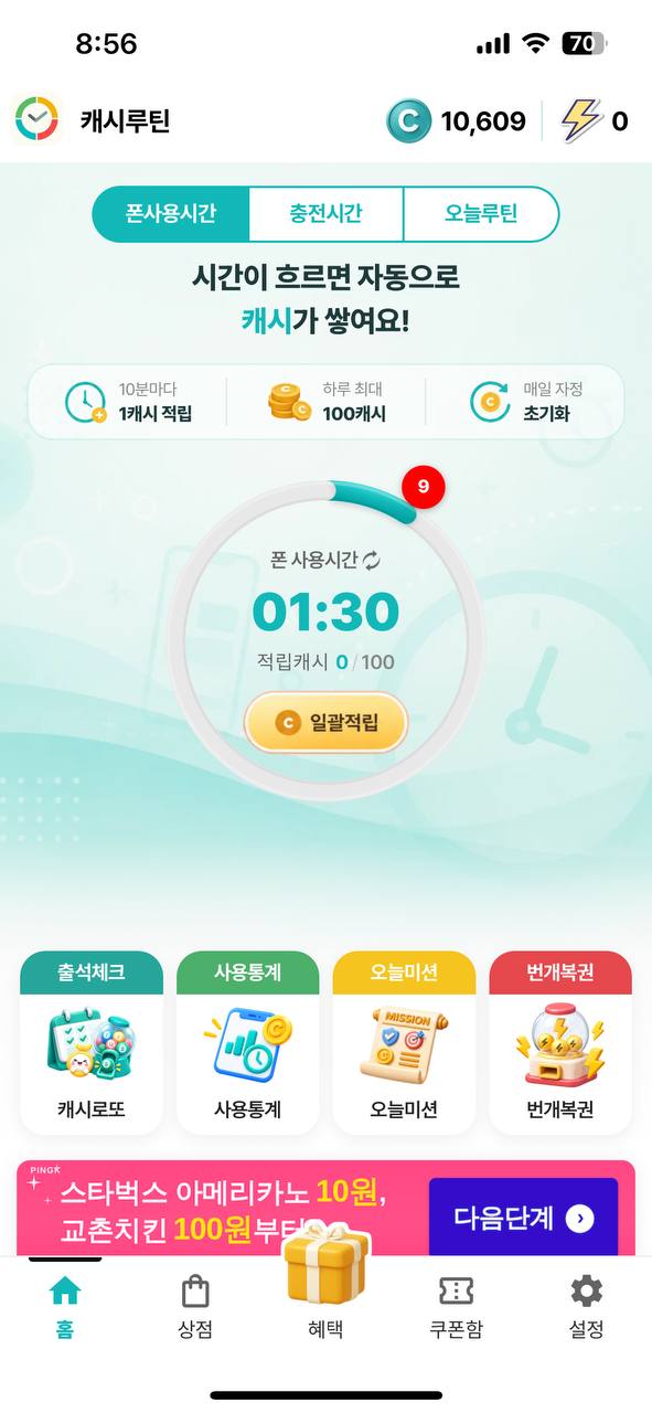 캐시루틴 홈 화면 — 폰사용시간·충전시간 적립