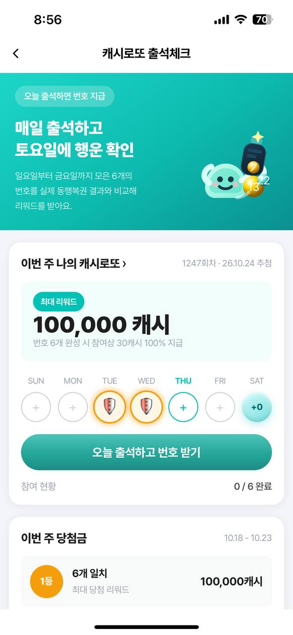 캐시로또 출석체크 화면