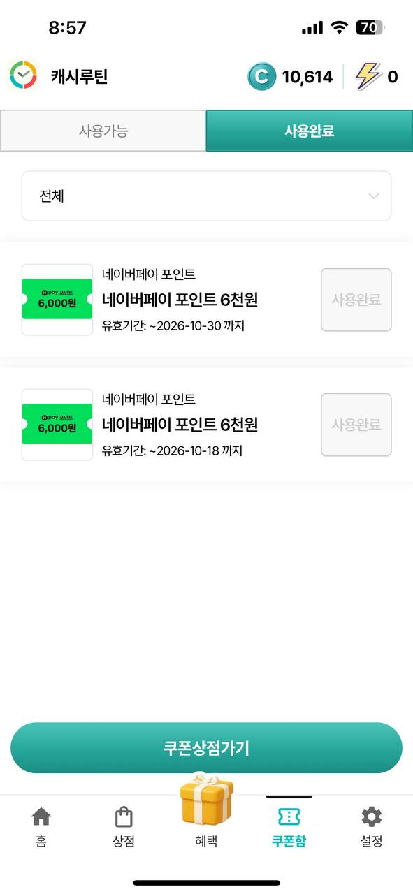 네이버페이 6천원 교환 완료 내역