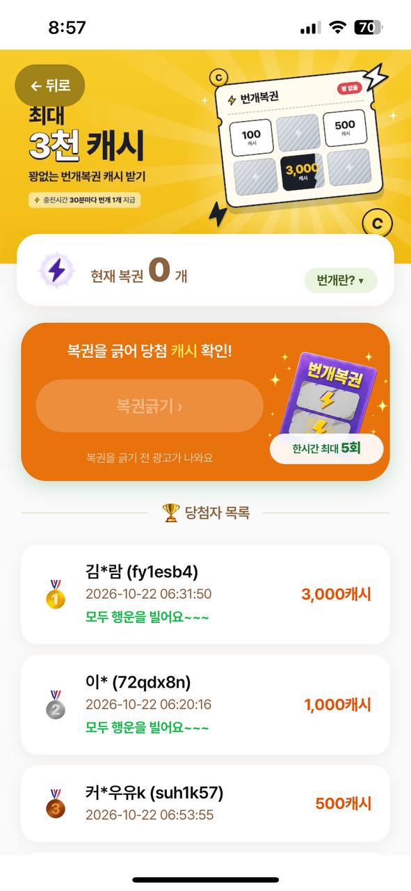 번개복권 화면 — 최대 3천 캐시