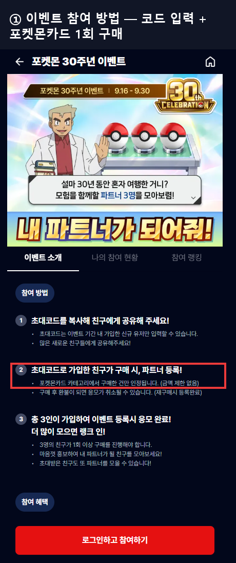 와이스 포켓몬 30주년 이벤트 참여 방법 화면 — 초대코드로 가입한 친구가 포켓몬카드 카테고리에서 구매해야 파트너로 등록된다