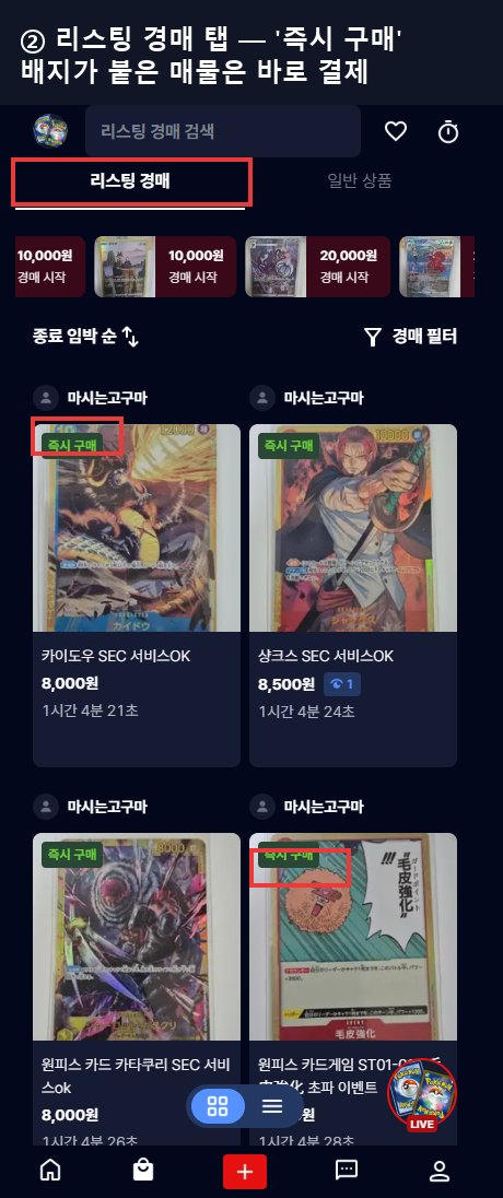 와이스 리스팅 경매 탭 — '즉시 구매' 배지가 붙은 매물은 입찰 없이 바로 결제된다
