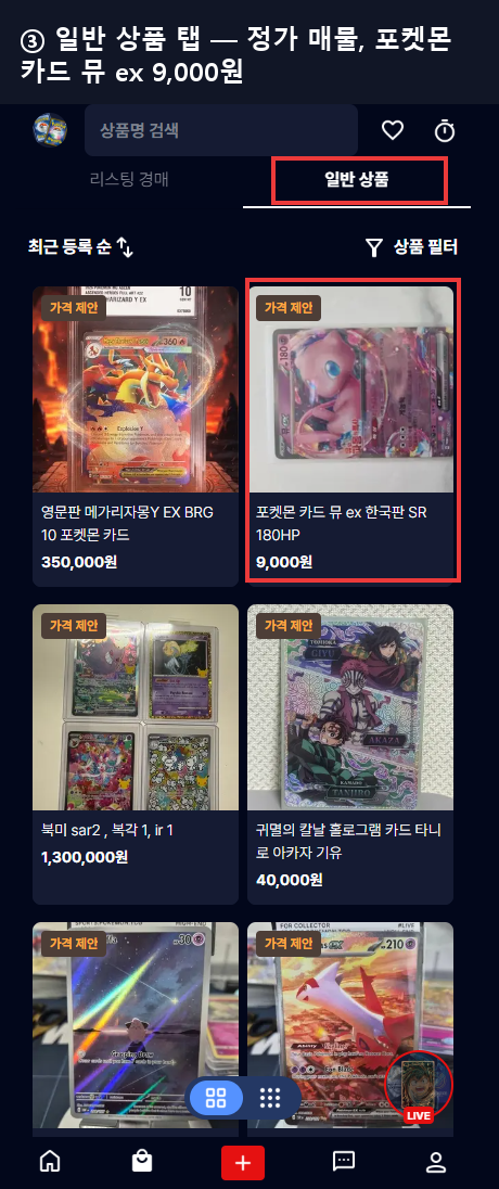 와이스 일반 상품 탭 — 정가가 붙은 매물만 모여 있고 포켓몬 카드 뮤 ex 한국판 SR이 9,000원