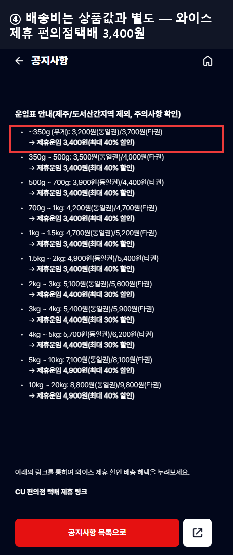 와이스 배송 운임표 — 2kg까지 제휴 편의점택배 3,400원