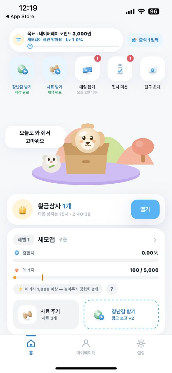 홈 화면 — 목표 브랜드콘·에너지·경험치가 한 화면에