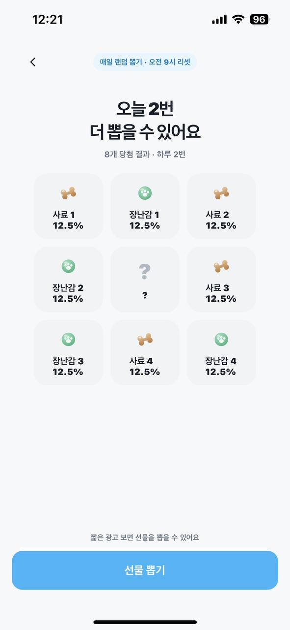 매일 뽑기 — 하루 2번, 8개 결과가 각 12.5%