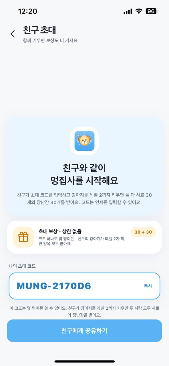 친구 초대 — 코드 입력 후 레벨 2 달성 시 양쪽 30+30