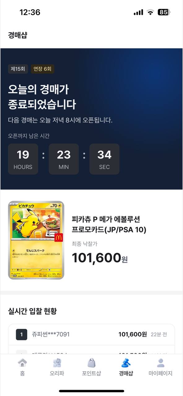 경매샵 — 매일 저녁 8시 오픈, 실시간 입찰