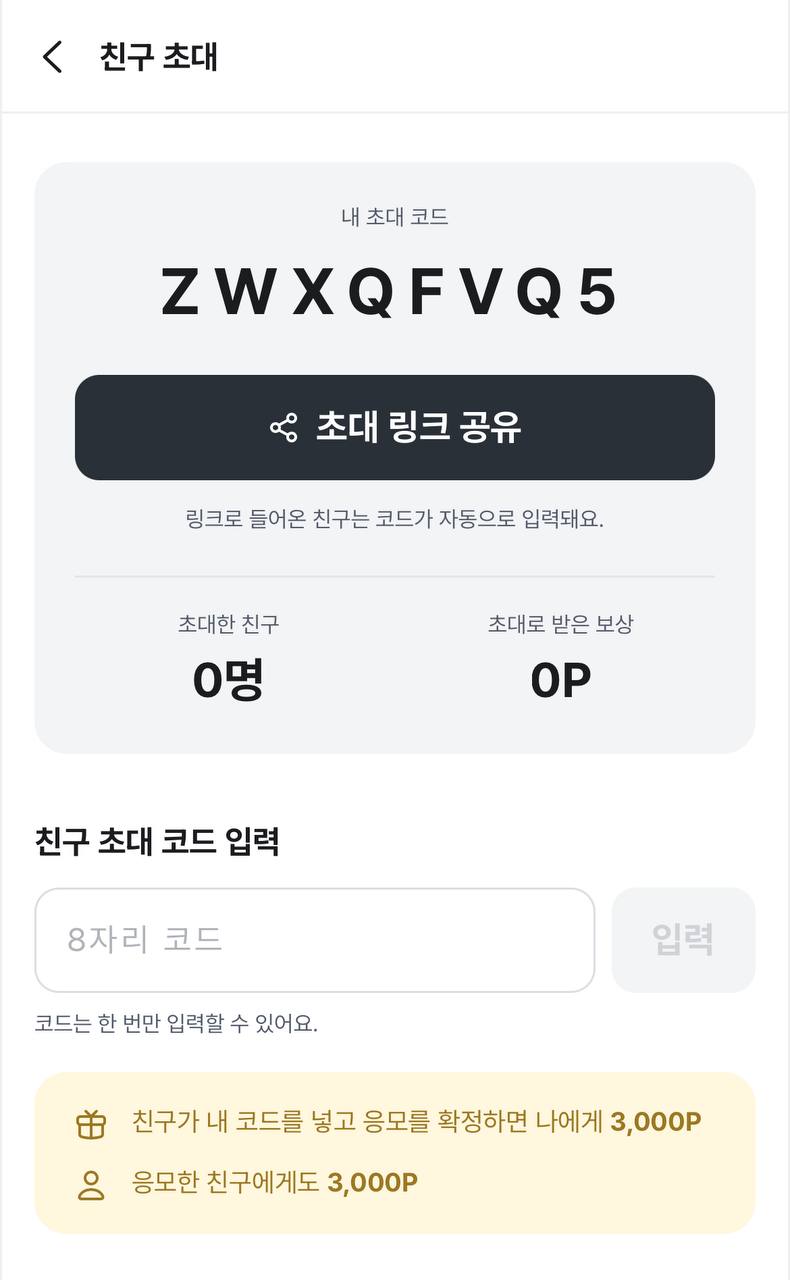 친구 초대 — 코드 입력 후 응모 확정 시 양쪽 3,000P