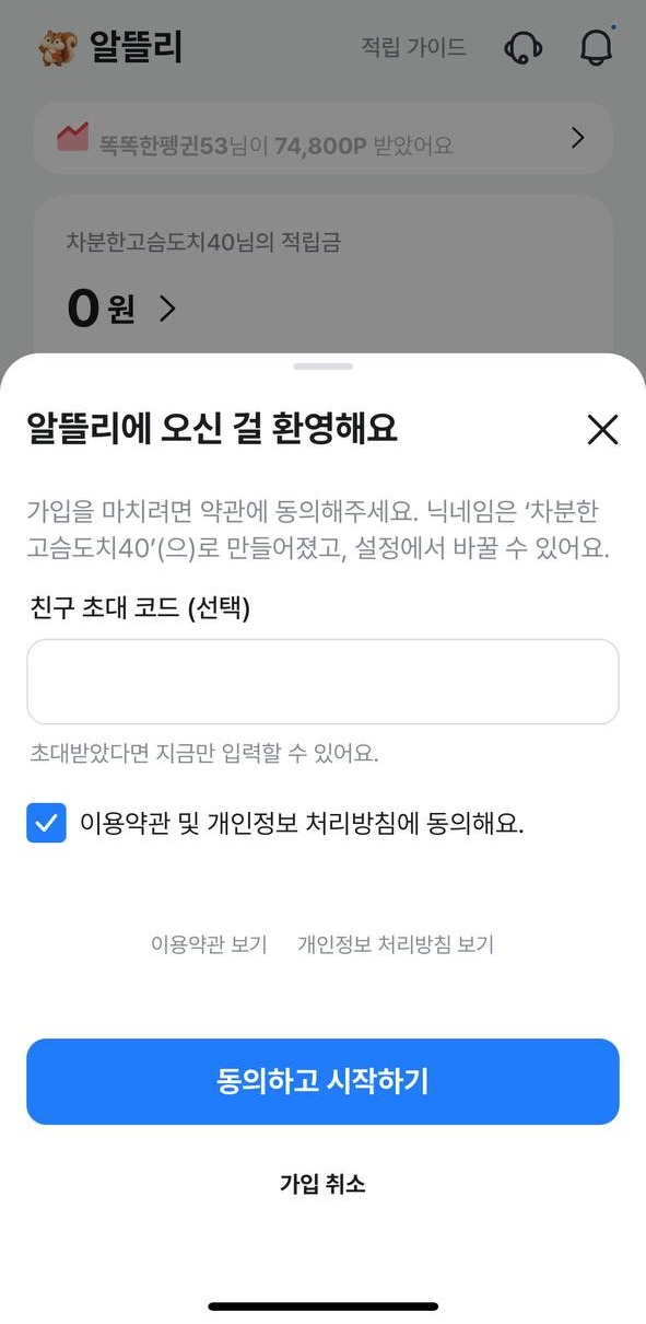 알뜰리 가입 화면 — 친구 초대 코드(선택) 입력 칸