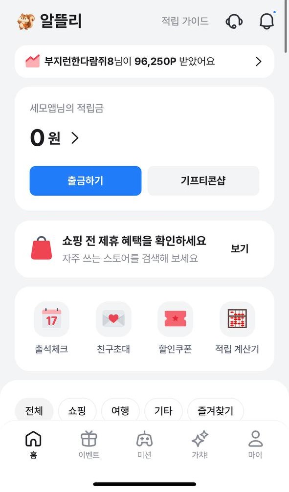 알뜰리 홈 화면 — 적립금, 출금하기, 기프티콘샵