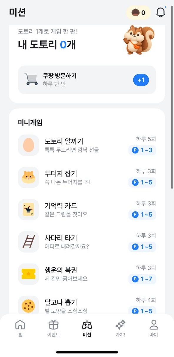 알뜰리 미션 — 도토리 미니게임, 하루 횟수와 포인트