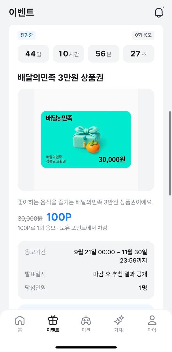 알뜰리 100P 응모 — 배달의민족 3만원 상품권