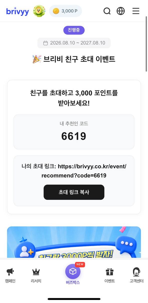 브리비 친구 초대 화면 — 추천인 코드 <span data-copy=