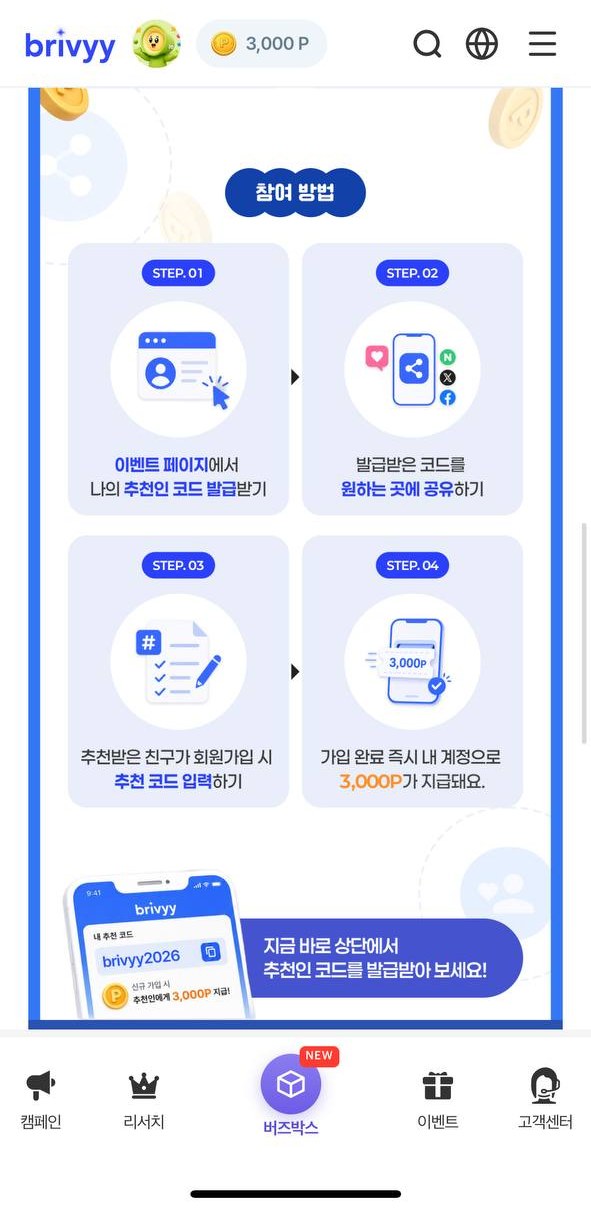 브리비 친구 초대 4단계 안내