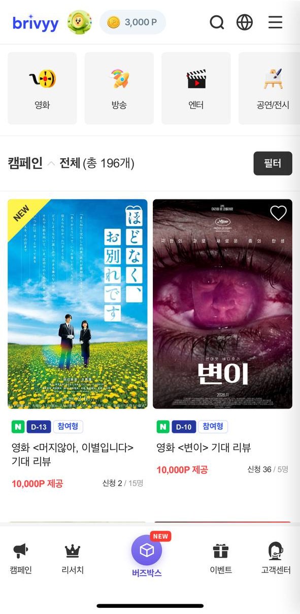 브리비 캠페인 목록 — 영화·방송·엔터·공연전시 카테고리