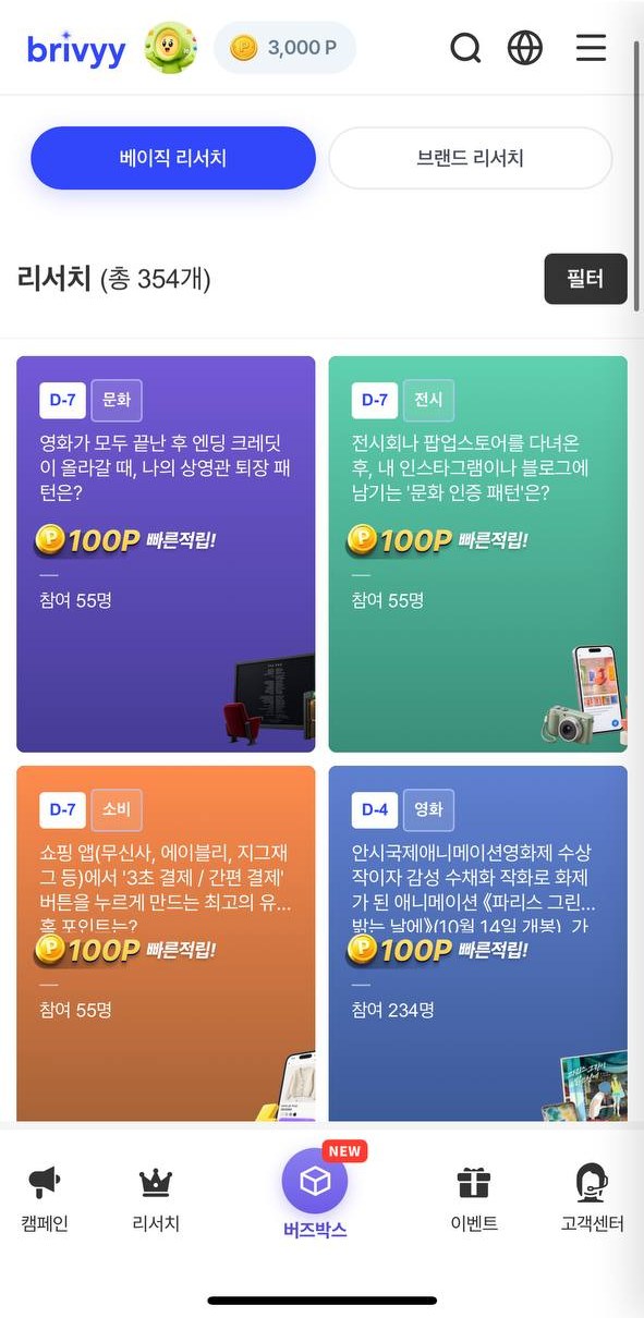 브리비 리서치 — 베이직·브랜드 리서치, 100P 빠른적립