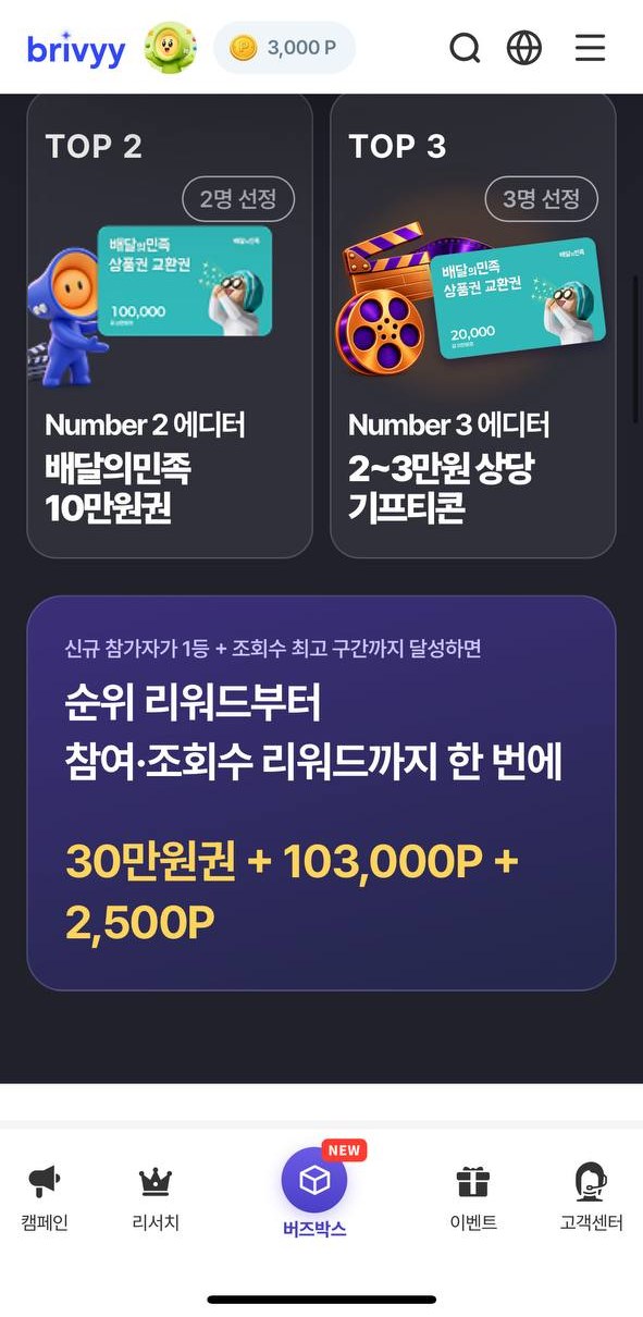 버즈박스 상위 시상 — 배민 상품권·기프티콘