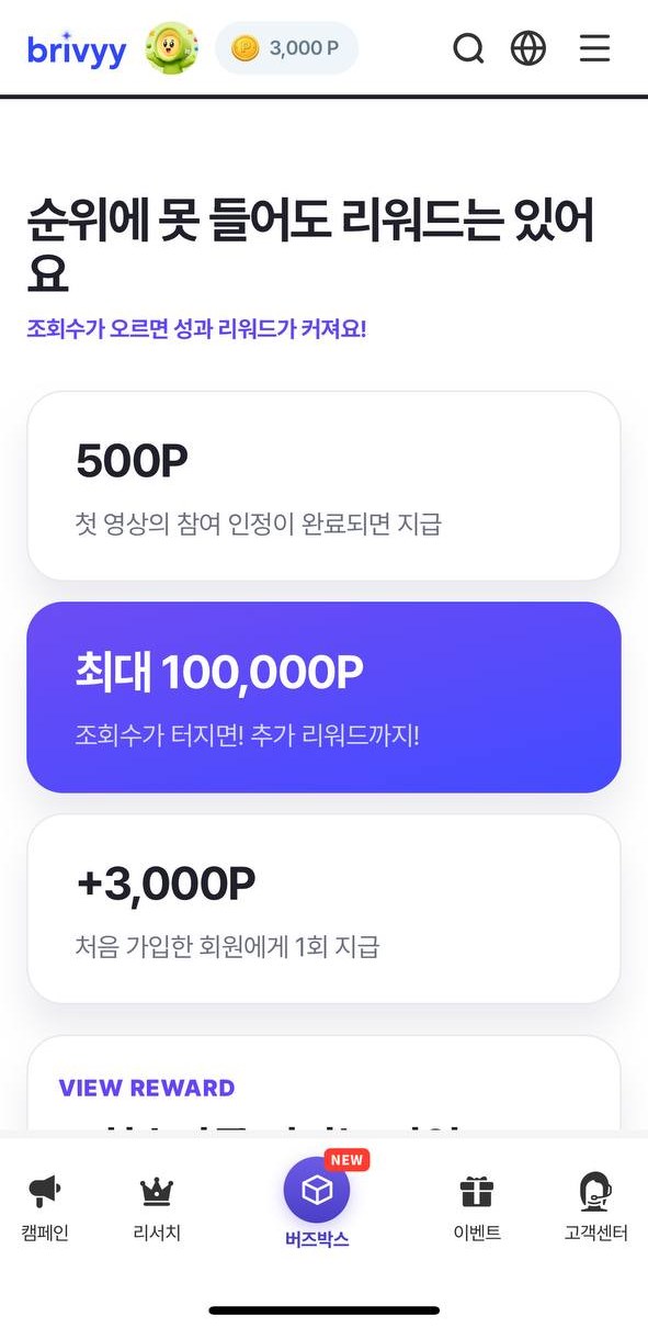 버즈박스 기본 보상 — 첫 승인 500P, 조회수 보상, 신규 3,000P