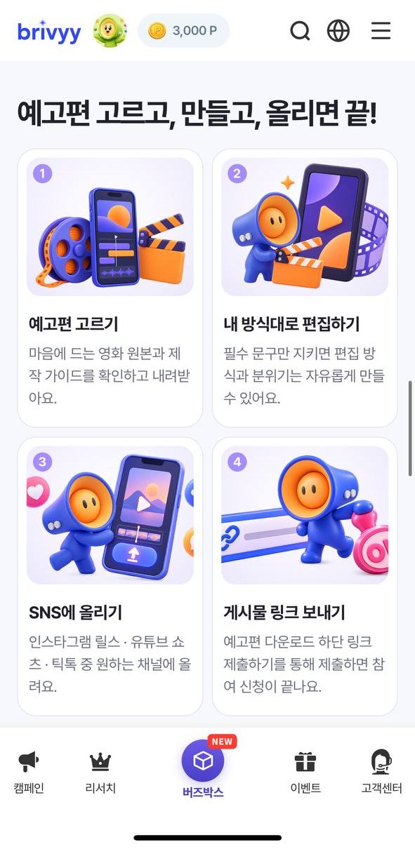 버즈박스 참여 방법 — 예고편 고르기, 편집, SNS 업로드, 링크 제출