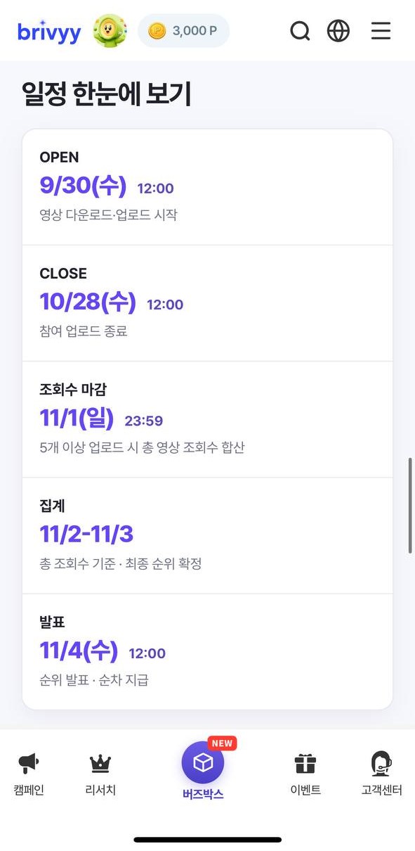 버즈박스 일정 — 9/30 오픈, 10/28 마감, 11/4 발표
