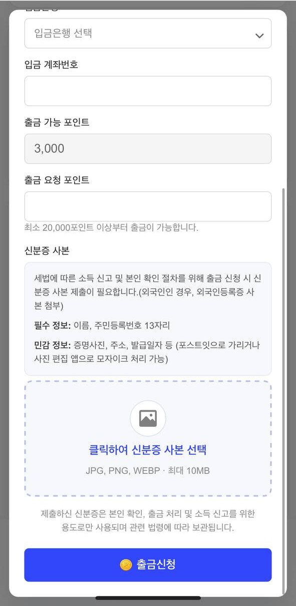 출금 시 신분증 사본 안내 — 이름·주민번호만 필수, 나머지는 가려도 됨