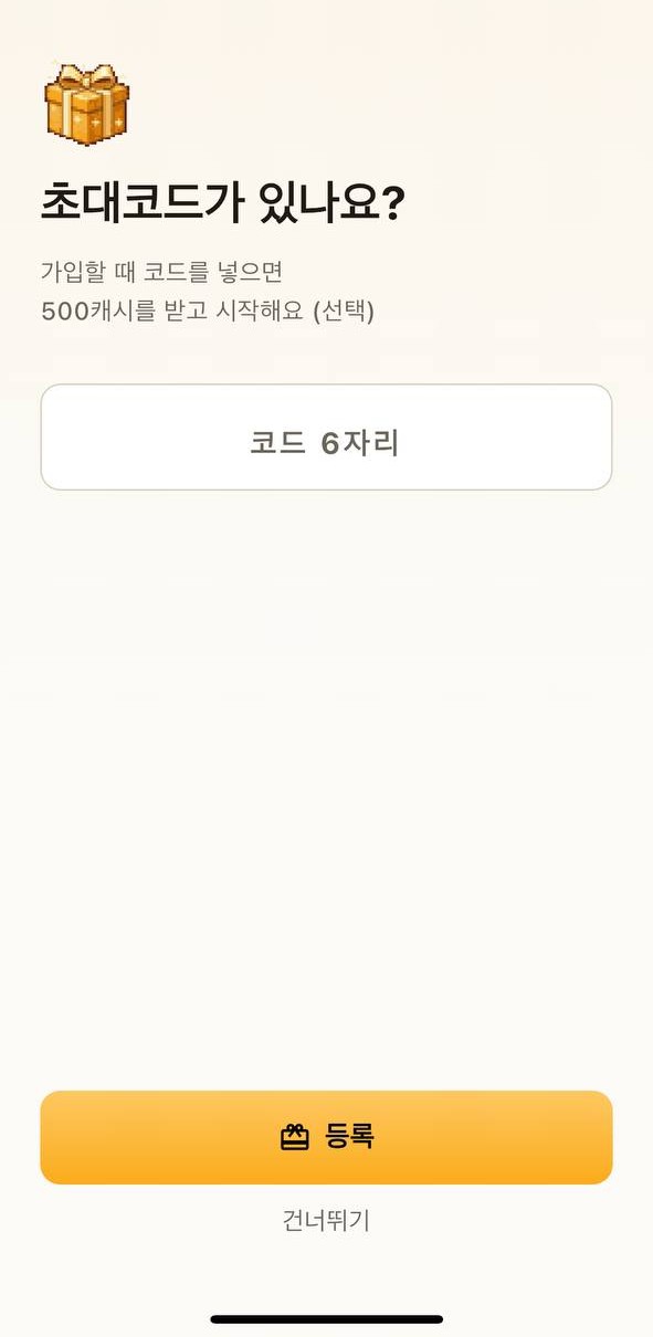 캐시스텝 가입 화면 — 초대코드 6자리 입력