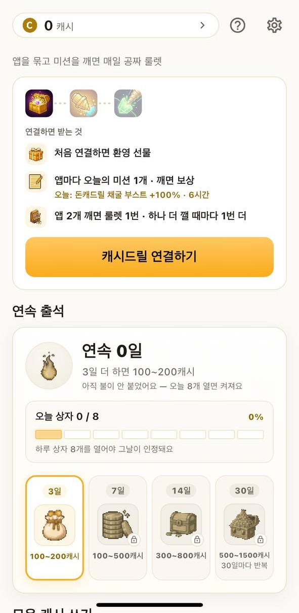 캐시스텝 연속 출석 — 하루 상자 8개