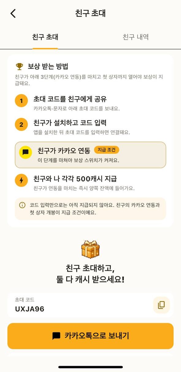 캐시스텝 친구 초대 — 초대 코드 <span data-copy=