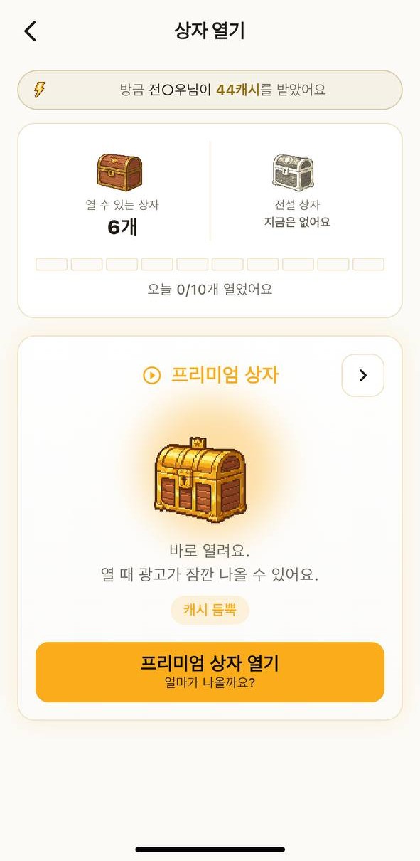 캐시스텝 프리미엄 상자 — 광고 후 캐시 듬뿍