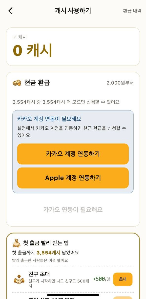 캐시스텝 현금 환급 — 2,000원부터, 카카오 연동 필요