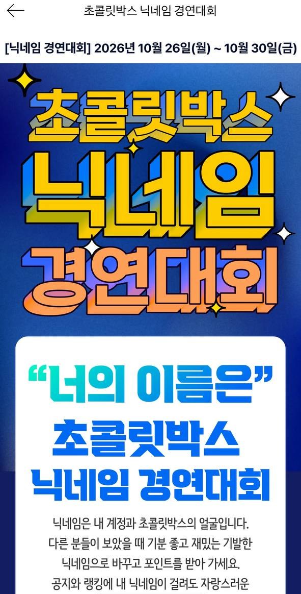 초콜릿박스 닉네임 경연대회