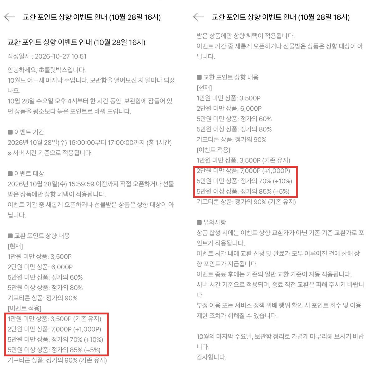 교환 포인트 상향 이벤트 공지 — 7,000P·70%·85%