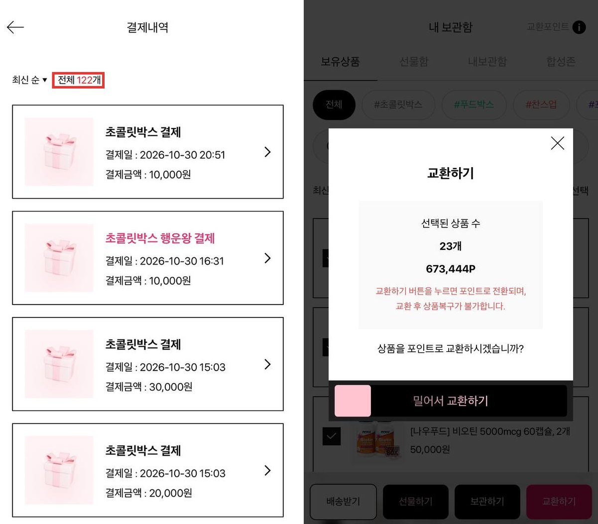 결제내역 122건과 교환하기 팝업