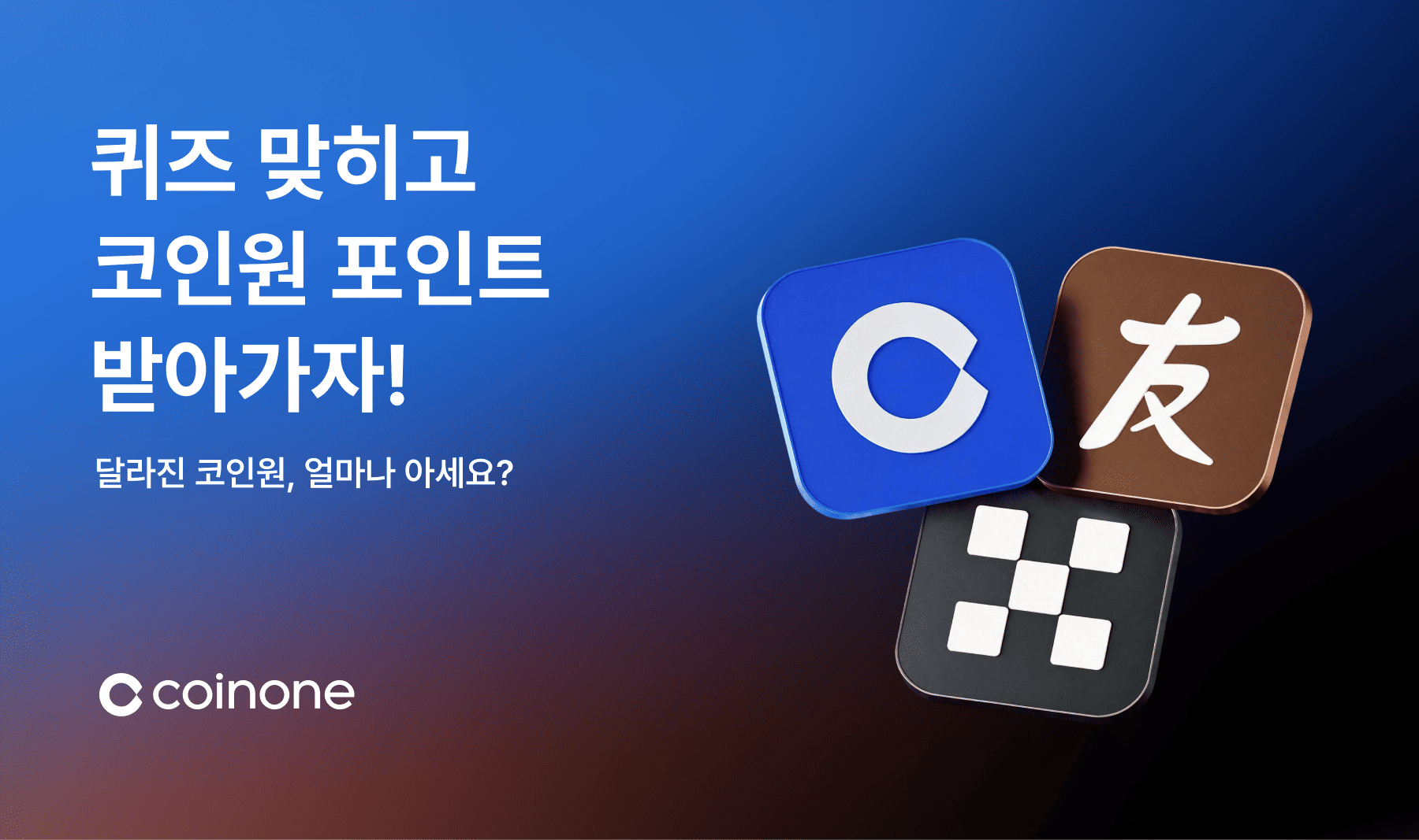 코인원 투자유치 기념 퀴즈 이벤트