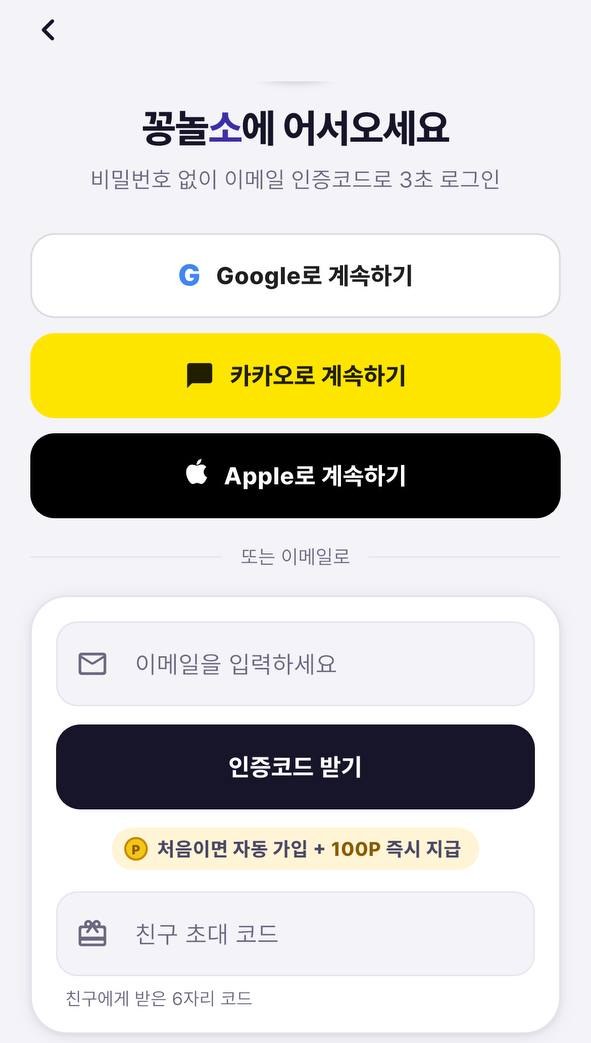 꽁놀소 가입 화면과 초대코드 입력칸
