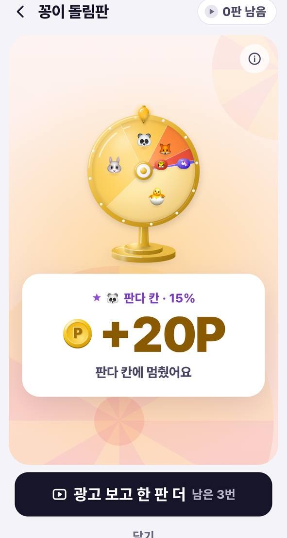 꽁이 돌림판 결과 +20P