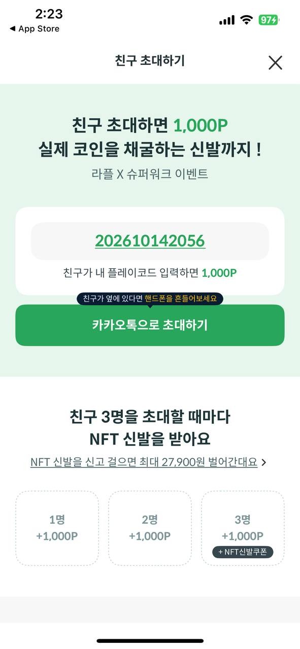 라플 친구 초대하기 화면 — 플레이코드와 슈퍼워크 이벤트