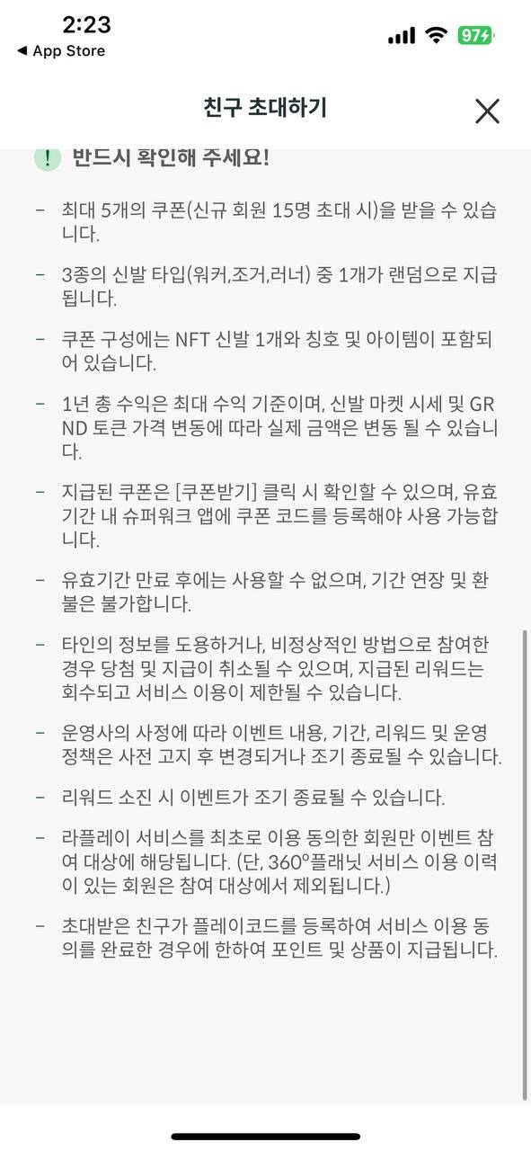 친구 초대 이벤트 유의사항