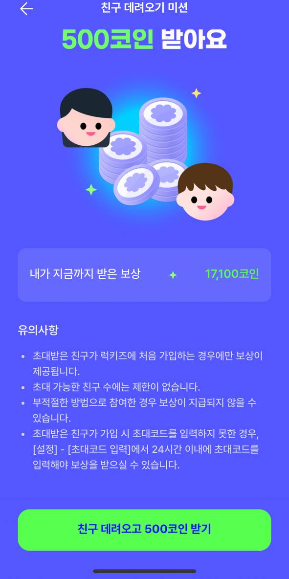 럭키즈 추천코드 보상 500코인 안내 화면
