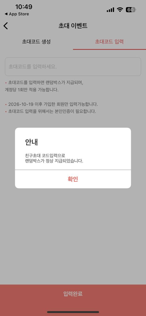 초대코드 입력 후 랜덤박스 지급 안내
