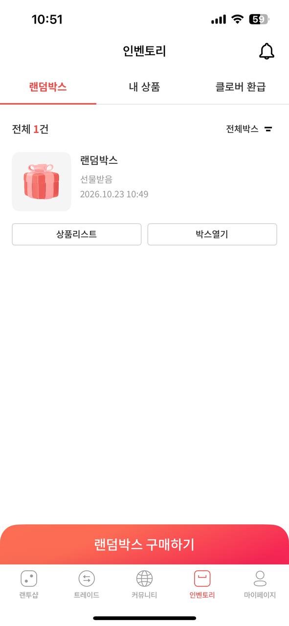 인벤토리의 선물받은 랜덤박스