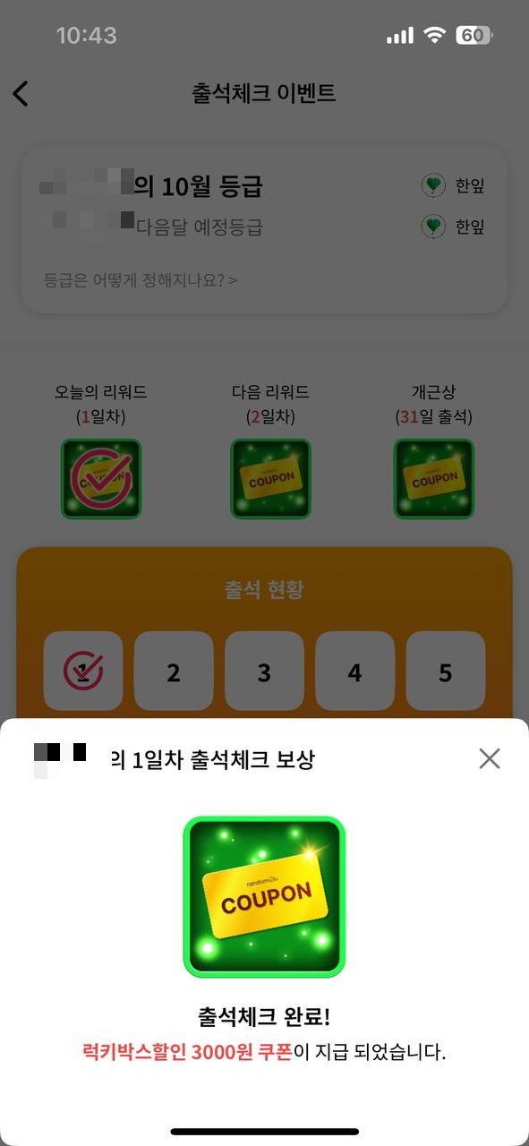 랜덤투유 출석체크 1일차 보상 — 럭키박스 할인 3,000원 쿠폰