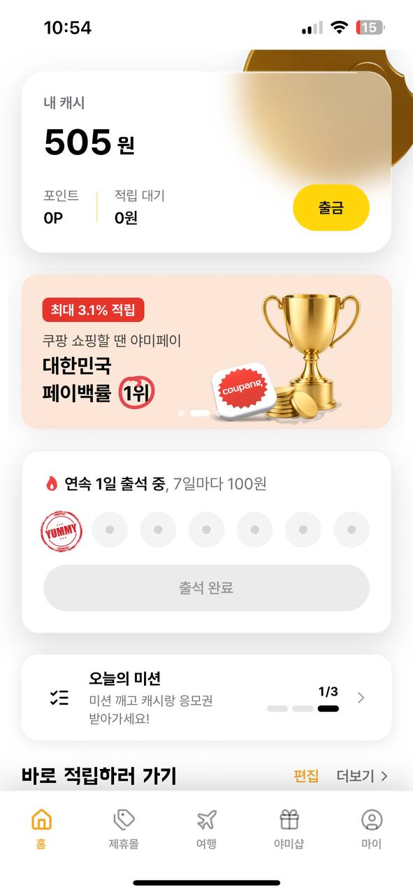 야미페이 홈 화면 — 내 캐시, 출석, 오늘의 미션