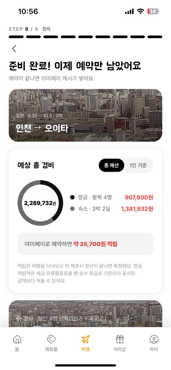 야미페이 여행 계획 정리 화면 — 예상 총경비와 예상 적립액