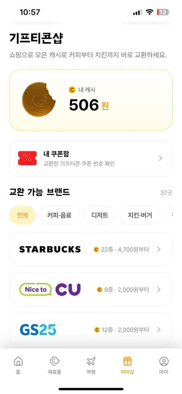 야미페이 기프티콘샵 — 스타벅스, CU, GS25