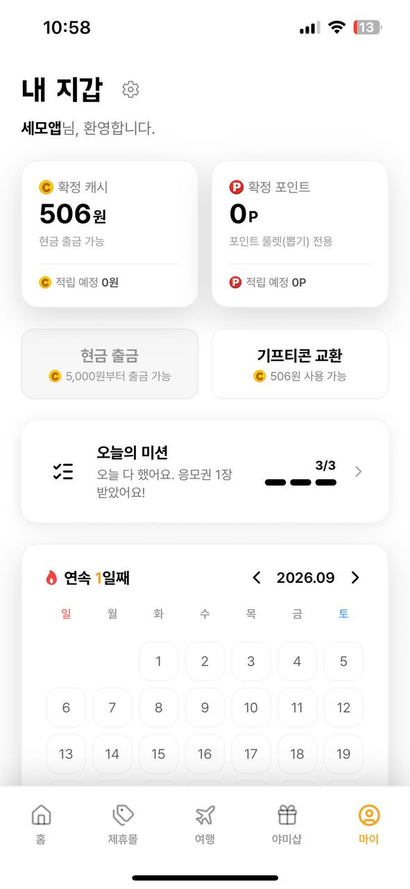 야미페이 내 지갑 — 확정 캐시와 적립 예정