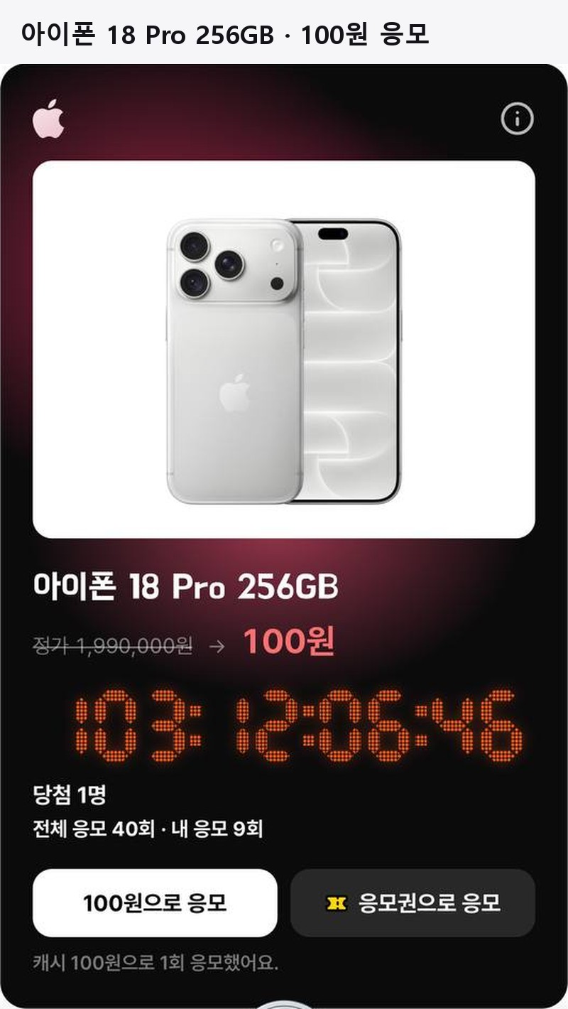 야미페이 응모 — 아이폰 18 Pro 256GB 100원
