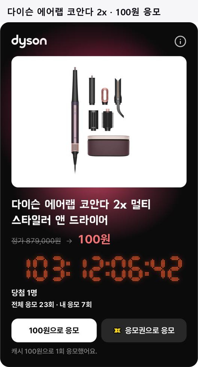 야미페이 응모 — 다이슨 에어랩 코안다 2x 100원